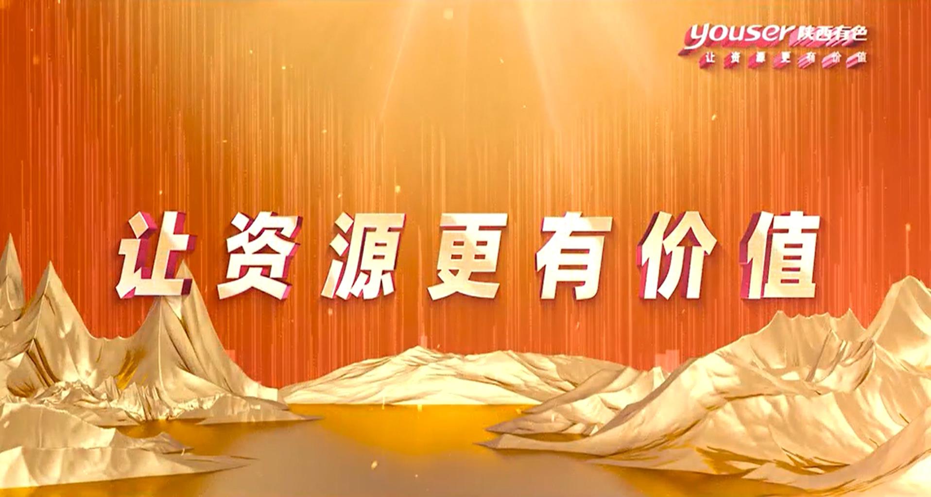 創(chuàng)新創(chuàng)未來(lái)，有色有力量